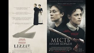 Трейлер: Месть Лиззи Борден