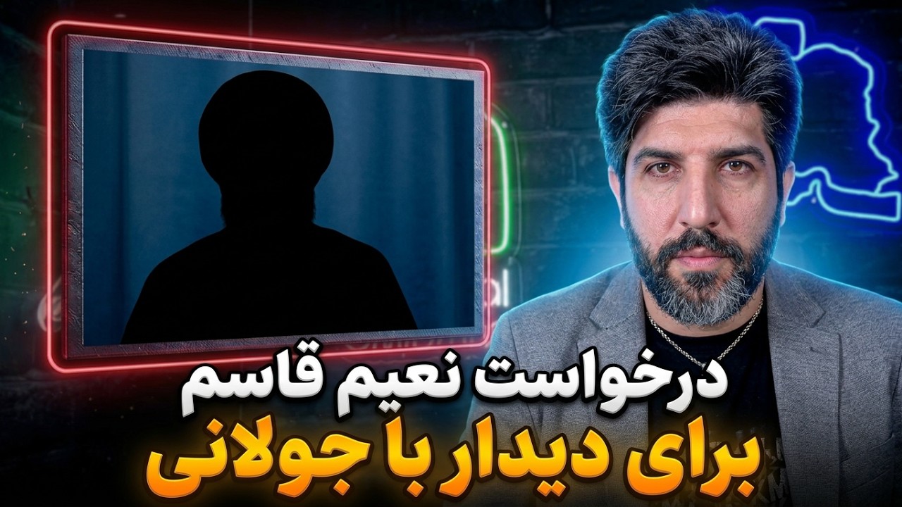 نعیم قاسم هم پشت رژیم را خالی کرد؟ درخواست وی برای دیدار با جولان!