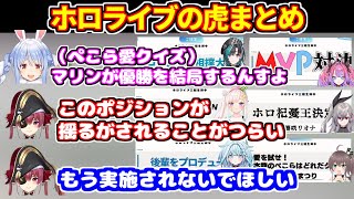ホロライブの虎まとめ【ホロライブ切り抜き/兎田ぺこら/宝鐘マリン/大神ミオ/ラプラスダークネス/綺々羅々ヴィヴィ/輪堂千速/水宮枢/綺々羅々ヴィヴィ/響咲リオナ/イオフィ/夏色まつり】