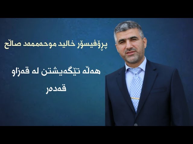 هەڵەکانی تێگەیشتن لە بابەتی قەزاو قەدەر.