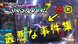 【メダルゲーム】ギンガーン！！の大大大事件集
