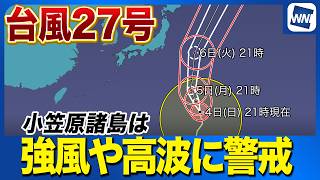 【台風27号 2026】大型で非常に強い台風が北上　小笠原諸島は強風や高波に警戒（4日22時配信）
