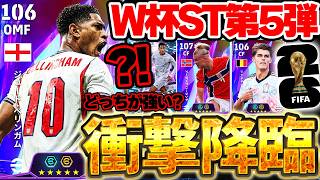 【最後かも】なんだこのカッコよすぎるガチャは？！最新ベリンガム＆ハーランドは過去最強なの？！最後かもしれないW杯ST第5弾徹底解説【eFootball/イーフト2026アプリ】