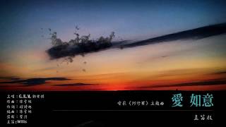 Willisbaer- G.E.M.鄧紫棋 愛如意  直笛版 Flute Cover