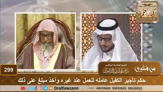 حكم تأجير الكفيل عامله للعمل عند غيره وأخذ مبلغ على ذلك - الشيخ صالح الفوزان image