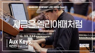 마커스워십 - 지금은 엘리야때처럼 (Aux Keys. / 박찬민 연주) Days of elijah