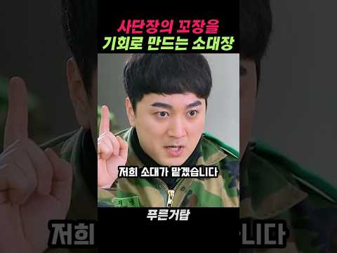 사단장의 꼬장을 기회로 만드는 소대장