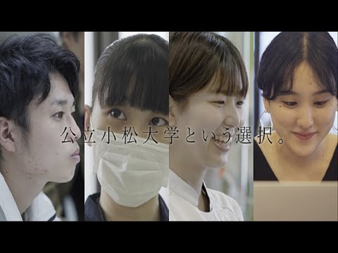 公立小松大学という選択 （2024年改訂）