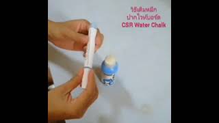วิธีการเติมหมึก CSR Water Chalk #1