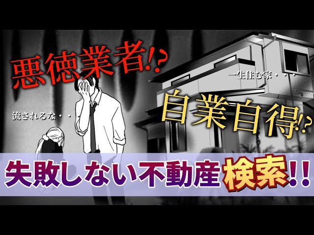 不動産選びに失敗！？悪徳業者に騙された？自業自得？失敗しない不動産選び【本編】