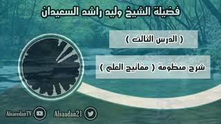 صورة شرح منظومة (مفاتيح العلم) الدرس ٣ .. قاعدة ( الأصل في التعبدات بكل متعلقاتها التوقيف )