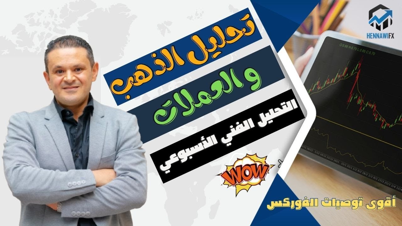 التحليل الفني الاسبوعي للعملات thumbnail