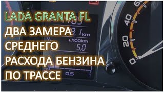 LADA GRANTA FL Замер среднего расхода бензина по трассе