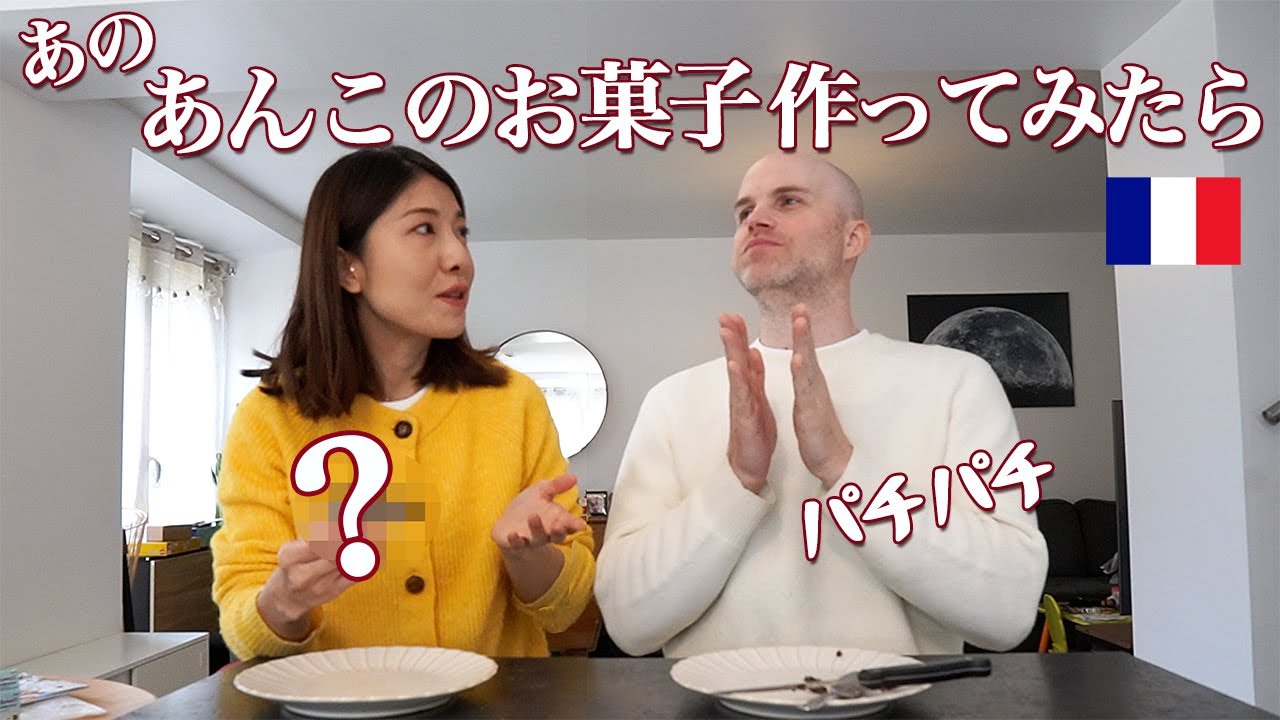 日本に7年住んだフランス人夫が知らない、あのあんこのお菓子作ってみたら…🫘