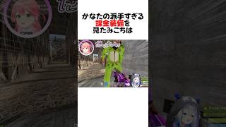 【RUST】かなたのダサ課金ファッションを見て大爆笑するみこちw#shorts 【さくらみこ/天音かなた】【ホロライブ/切り抜き】