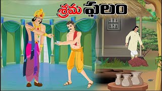 Telugu Stories  - శ్రమ ఫలం - stories