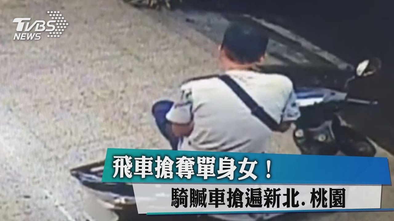 飛車搶奪單身女！騎贓車搶遍新北、桃園
