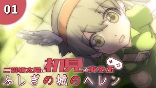 【実況】#1　お兄さんの忠告を破ることから始まりますからね【ふしぎの城のヘレン】
