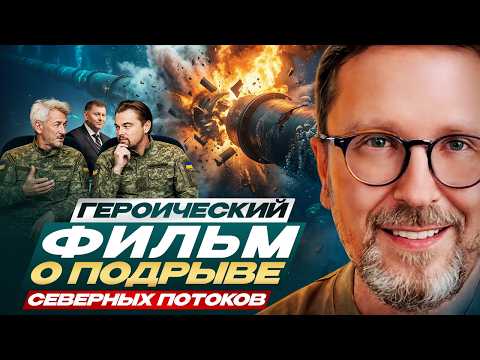 Героический фильм о подрыве северных потоков