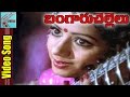 Annayya Hrudayam Video Song Bangaru Chellelu Movie Sobhan Babu Jayasudha MovieTimeCinema