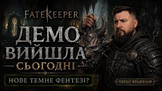 FATEKEEPER ДЕМО ВИЙШЛА СЬОГОДНІ НОВЕ ТЕМНЕ ФЕНТЕЗІ? | ПЕРШІ ВРАЖЕННЯ УКРАЇНСЬКОЮ