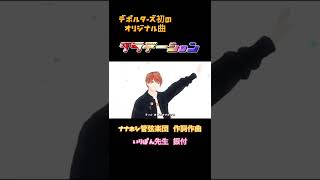 【MV】グラデーション／deporuters【ナナホシ管弦楽団】#Shorts