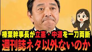 【ダメ出し】榛葉賀津也幹事長が立憲・中道を「週刊誌ネタ以外ないのか？」とバッサリ切り捨て！ #国民民主党 #週刊文春