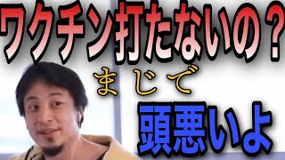 【ひろゆき】※警告※ワクチン危ないと思ってるの?頭使った方がいいですよ【切り抜き】