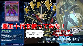 【遊戯王デュエルリンクス】覇王を使ってデュエルをしてみた！！【かとりょー】