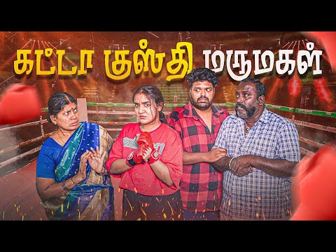 கட்டா குஸ்தி மருமகள் | Gatta Kusthi Marumgal | EMI Rani