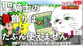 【聖騎士の首飾り】No414  HUNTER×HUNTER ゴンキル登場もまだ進む気がしない 漫画考察【ハンターハンター】