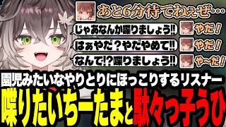 どうしても喋りたいちーたまとイヤイヤ期に入った駄々っ子うひ、好きなストリーマー欄に龍巻ちせと書かれて喜ぶちーたま【ぶいすぽっ！/龍巻ちせ 】