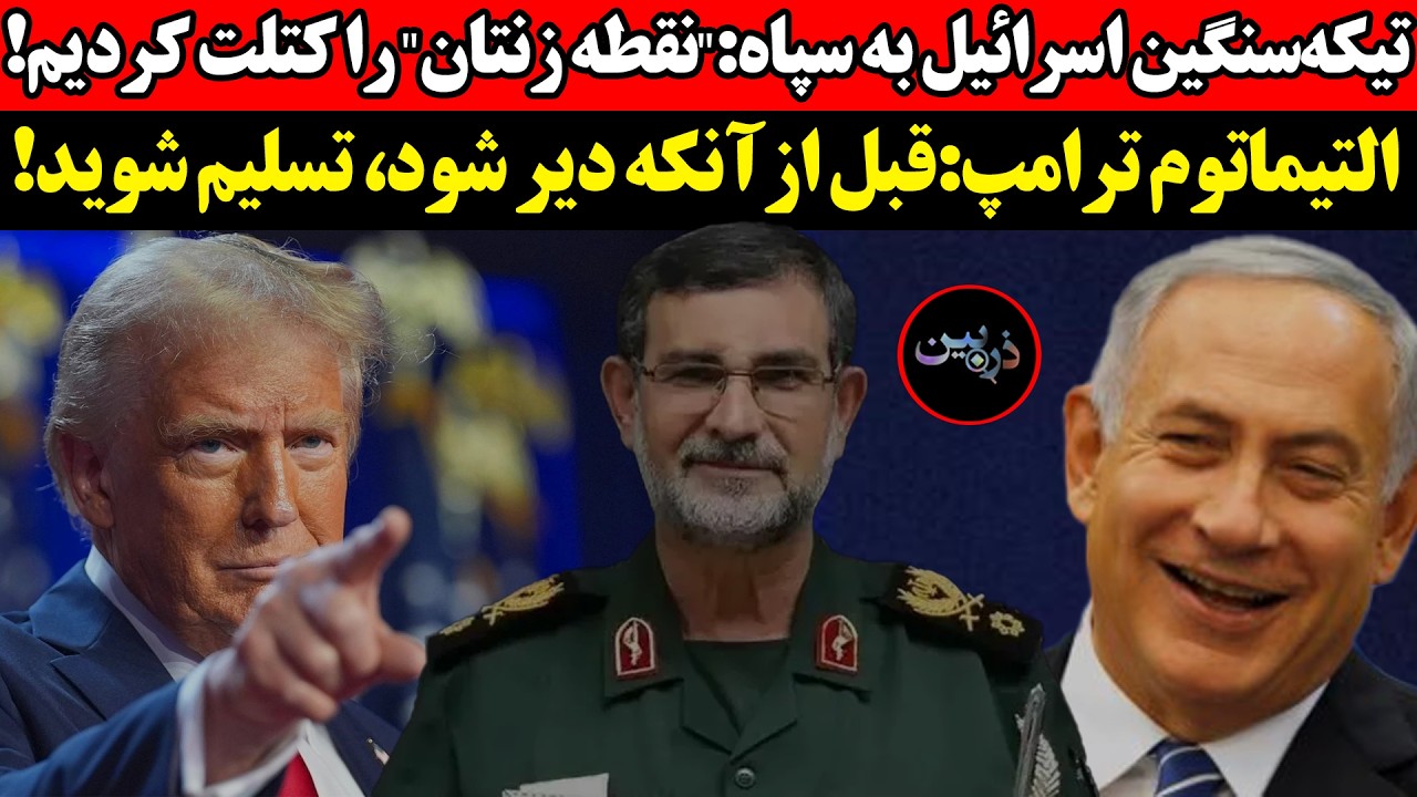 تیکه‌سنگین اسرائيل به سپاه:نقطه زنتان را کتلت کردیم!التیماتوم ترامپ:قبل از آ