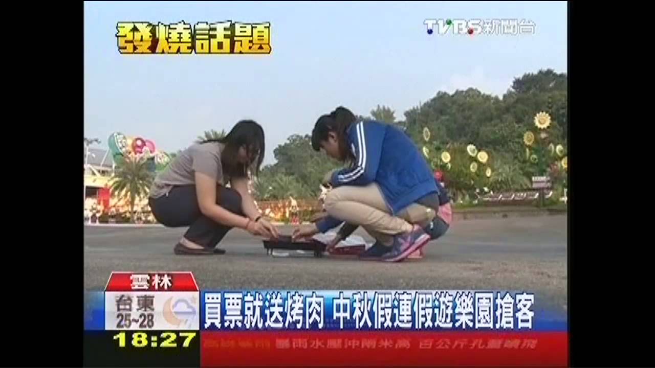 買票就送烤肉 中秋節連假遊樂園搶客