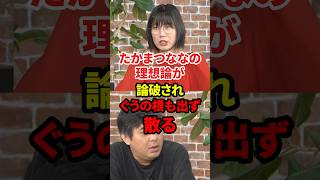 ぐうの音も出ず散る #政治 #たかまつなな #リベラル