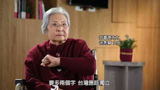 蔡許臺獨政治案件口述影像紀錄