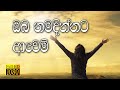 Sinhala Geethika Oba Namadinnata ඔබ නමදින්නට ආවෙමි