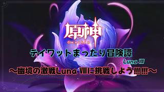 【原神LunaⅧ】今期の幽境を攻略していきましょう！！！【幽境の激戦回】