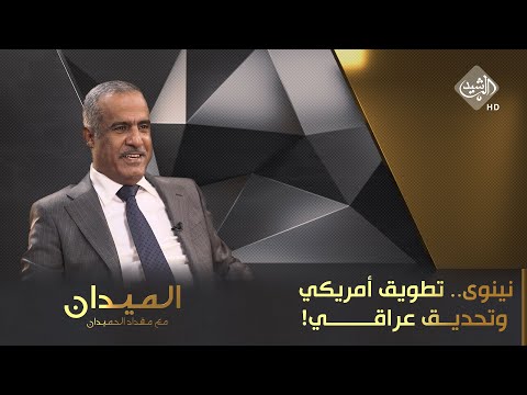 شاهد بالفيديو.. الميدان مع مقداد الحميدان || نينوى.. تطويق "أمريكي" و "تحديق" عراقي!