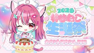 【 雑談 】誕生日の瞬間を一緒にむかえてください🐱🎉【 神谷ねこ 】