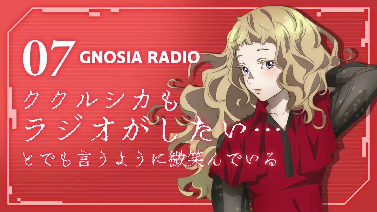 アニメ『グノーシア』GNOSIA RADIO 【7人目】ククルシカもラジオがしたい…とでも言うように微笑んでいる