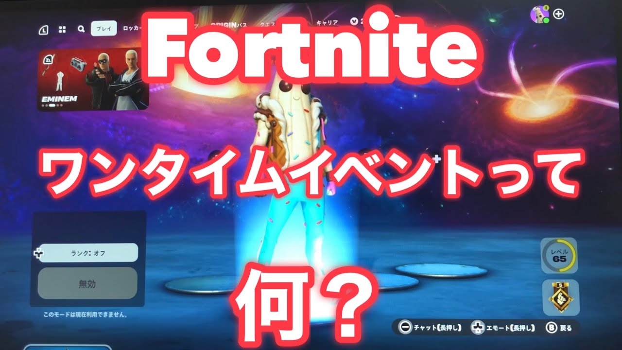 【フォートナイト】ワンタイムイベントって、何？