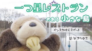 【インスタ映え】リヨンにある小さな島「バルブ島」【一つ星レストラン】