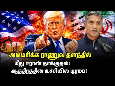 அமெரிக்க ராணுவ தளத்தின் மீது அதிரடியாக தாக்குதல் நடத்திய ஈரான் | Major Madhan Kumar