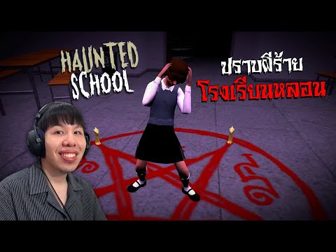 ปราบผีร้ายในโรงเรียนหลอน... Haunted School