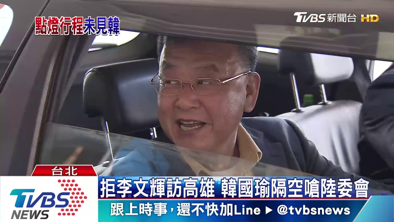 拒李文輝訪高雄　韓國瑜隔空嗆陸委會