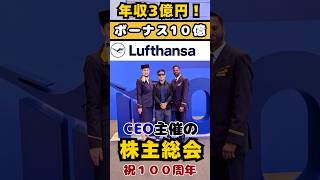 6年ぶりに開催!ドイツ・ルフトハンザの株主総会