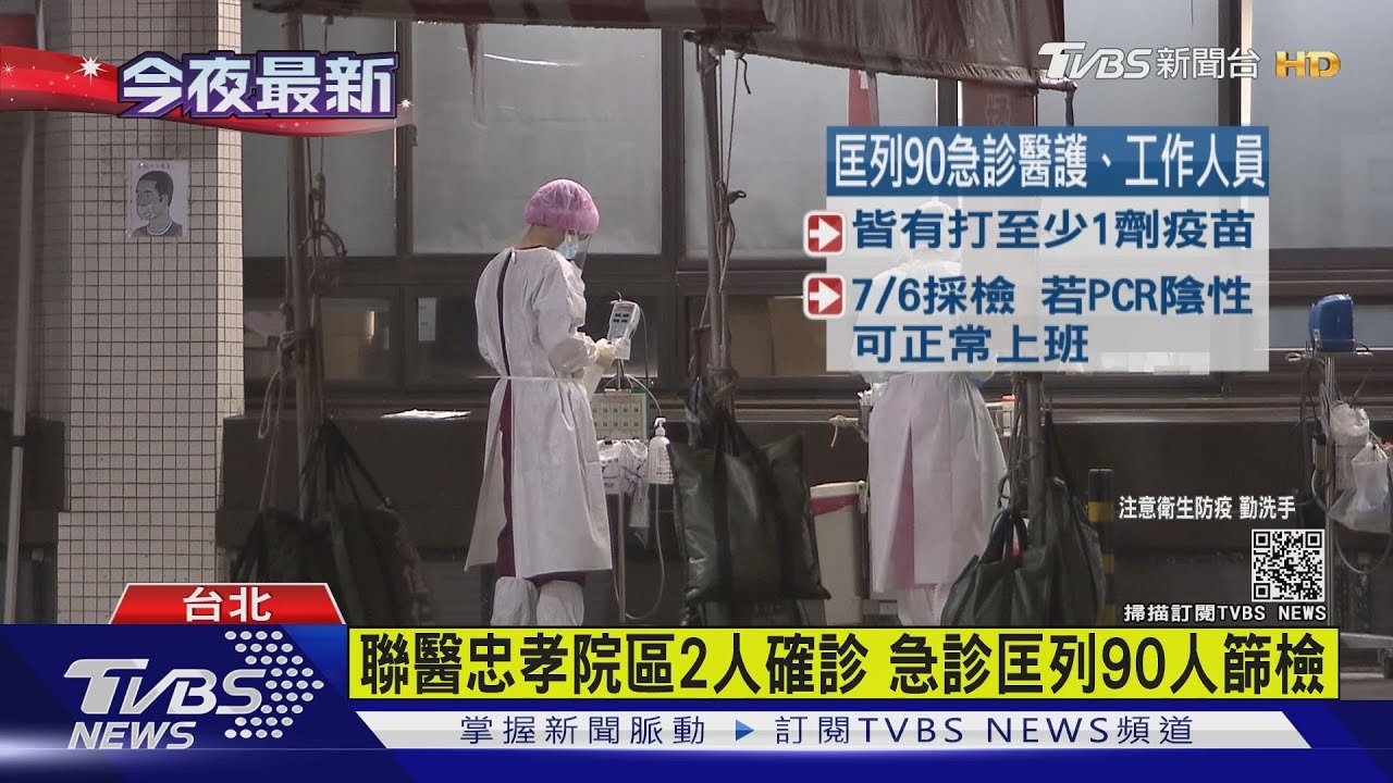 聯醫忠孝院區2人確診 急診匡列90人篩檢