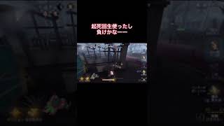 負けたと思ったらまさかのwwwwwwww#Shorts#第五人格