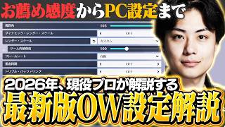 【2026年最新版】OWプロが使用しているおすすめの設定教えます！【オーバーウォッチ/OW】